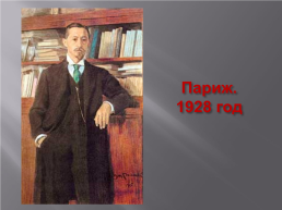 Иван Алексеевич Бунин (1870 – 1953), слайд 4