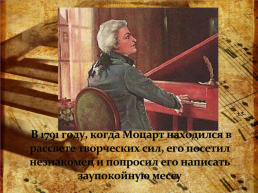 Великие музыкальные легенды. Вольфганг Амадей Моцарт 1791 - 2016 тайна трёх веков.. Исследовательский проект, слайд 10