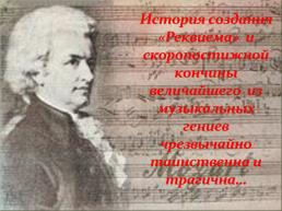 Великие музыкальные легенды. Вольфганг Амадей Моцарт 1791 - 2016 тайна трёх веков.. Исследовательский проект, слайд 9