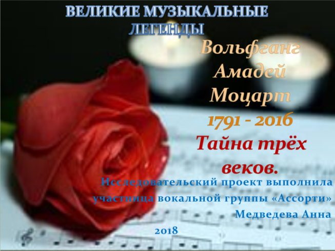 Великие музыкальные легенды. Вольфганг Амадей Моцарт 1791 - 2016 тайна трёх веков.. Исследовательский проект