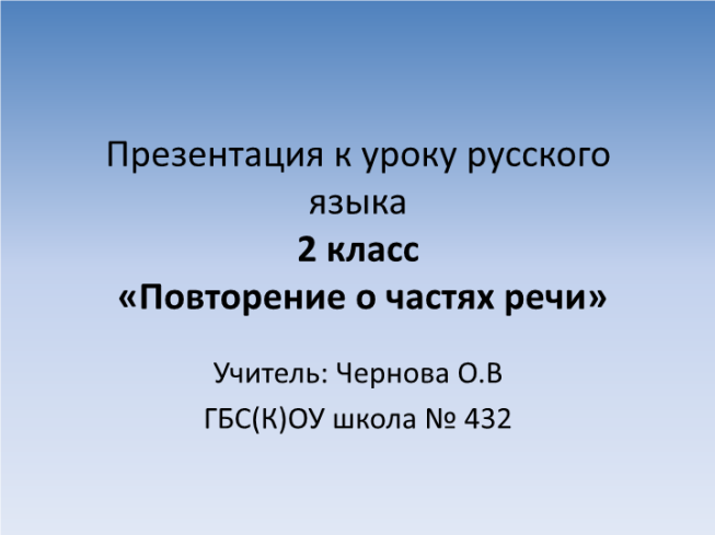 Презентация к уроку русского языка 2 класс «повторение о частях речи»