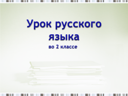 Урок русского языка. Во 2 классе, слайд 1