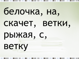 Урок русского языка. Во 2 классе, слайд 3