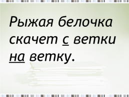 Урок русского языка. Во 2 классе, слайд 5