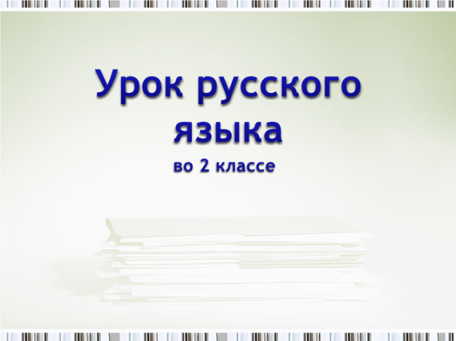 Урок русского языка. Во 2 классе