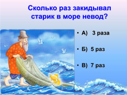 «По дорогам сказок» викторина по сказкам А.С. Пушкина. (1799 – 1837), слайд 15