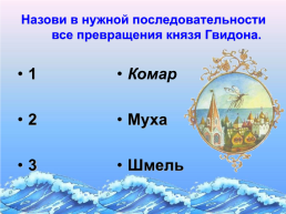 «По дорогам сказок» викторина по сказкам А.С. Пушкина. (1799 – 1837), слайд 18