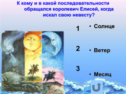 «По дорогам сказок» викторина по сказкам А.С. Пушкина. (1799 – 1837), слайд 23