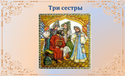Народная мудрость сказки с Аксакова «аленький цветочек», слайд 10
