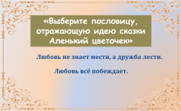 Народная мудрость сказки с Аксакова «аленький цветочек», слайд 17