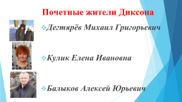 «Знаменитые люди Таймыра», почетные жители Диксона, посвящено дню образования Таймыра, слайд 12