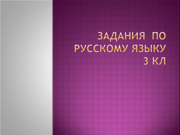Задания по русскому языку 3 класс, слайд 1