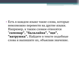 Слова, обозначающие предметы и явления традиционного русского быта, слова с национально-культурным компонентом значения, слайд 12