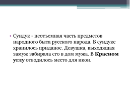 Слова, обозначающие предметы и явления традиционного русского быта, слова с национально-культурным компонентом значения, слайд 14