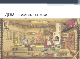 Слова, обозначающие предметы и явления традиционного русского быта, слова с национально-культурным компонентом значения, слайд 7