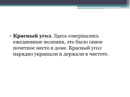 Слова, обозначающие предметы и явления традиционного русского быта, слова с национально-культурным компонентом значения, слайд 8