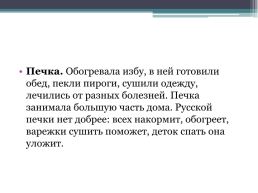 Слова, обозначающие предметы и явления традиционного русского быта, слова с национально-культурным компонентом значения, слайд 9