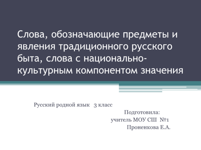 Слова, обозначающие предметы и явления традиционного русского быта, слова с национально-культурным компонентом значения