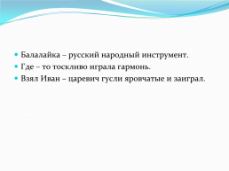 Слова, обозначающие предметы традиционной русской культуры слова, называющие музыкальные инструменты, слайд 14