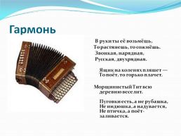 Слова, обозначающие предметы традиционной русской культуры слова, называющие музыкальные инструменты, слайд 7