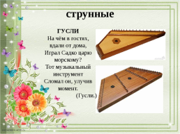 Слова, обозначающие предметы традиционной русской культуры слова, называющие музыкальные инструменты, слайд 9
