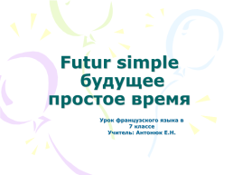 Futur simple будущее простое время, слайд 1