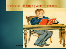 Викторина «в мире русского языка», слайд 1