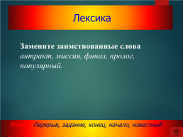Викторина «в мире русского языка», слайд 7