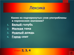 Викторина «в мире русского языка», слайд 8