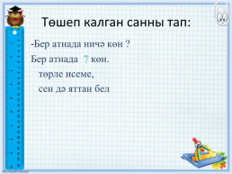 Төшеп Калган Санны, слайд 3
