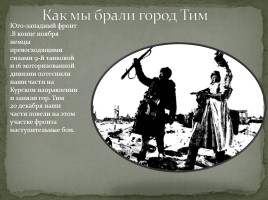 Тимский район в годы Великой Отечественной войны, слайд 3