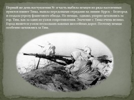 Тимский район в годы Великой Отечественной войны, слайд 4