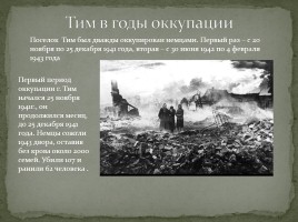 Тимский район в годы Великой Отечественной войны, слайд 8