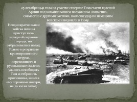 Тимский район в годы Великой Отечественной войны, слайд 9