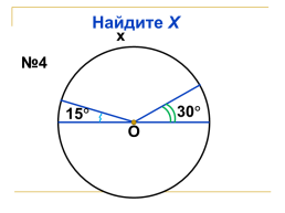 Вписанные и центральные углы, слайд 15