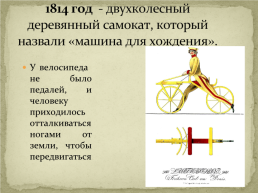 История создания велосипеда, слайд 3
