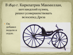 История создания велосипеда, слайд 5