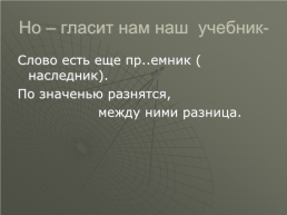 Правописание приставок при- и пре- зависит от: ударения последующей гласной последующей согласной значения приставки, слайд 10