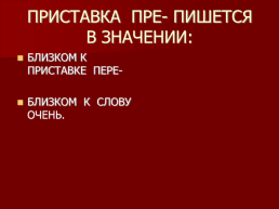 Правописание приставок при- и пре- зависит от: ударения последующей гласной последующей согласной значения приставки, слайд 3