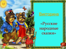 Викторина «русские народные сказки», слайд 1
