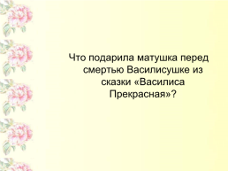 Викторина «русские народные сказки», слайд 17