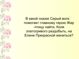 Викторина «русские народные сказки», слайд 19