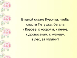 Викторина «русские народные сказки», слайд 27