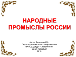 Народные промыслы россии, слайд 1