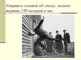 30 интересных фактов о человеке по дисциплине «анатомия и физиология человека», слайд 30