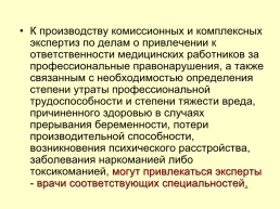 Организация работы бюро судебно-медицинской экспертизы, слайд 30