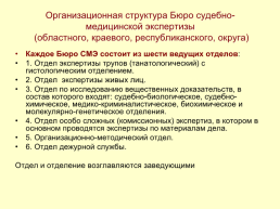 Организация работы бюро судебно-медицинской экспертизы, слайд 4