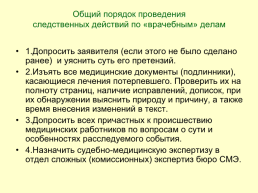 Судебно-медицинская экспертиза лечебной деятельности, слайд 20