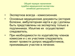 Судебно-медицинская экспертиза лечебной деятельности, слайд 21