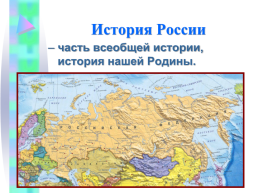 Введение в предмет «история России», слайд 6